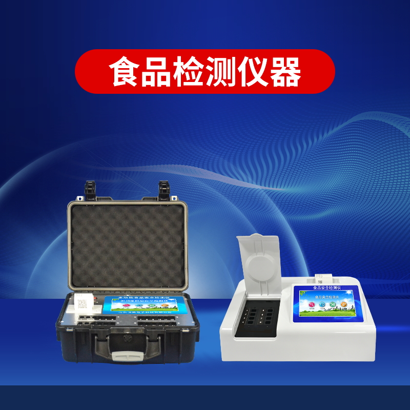 ʳƷ°²È«¼ì²âÒÇËõ¶ÌÁ˼ì²â¹¦·ò ʳƷ°²È«¼ì²âÒÇËõ¶ÌÁ˼ì²â¹¦·ò